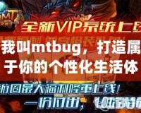 我叫mtbug，打造屬于你的個性化生活體驗