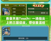 吞食天地Touch：一場指尖上的三國征戰(zhàn)，帶你重溫經(jīng)典與激情