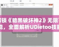 解鎖《暗黑破壞神2》無限可能，全面解析UDietoo技能修改器