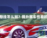 飛車神影懸掛怎么加？提升賽車性能的秘密武器！