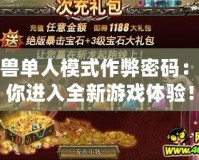 魔獸單人模式作弊密碼：帶你進入全新游戲體驗！