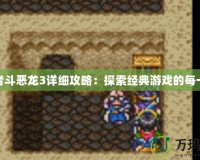 勇者斗惡龍3詳細(xì)攻略：探索經(jīng)典游戲的每一刻