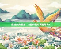 穿越火線群名：讓你的戰(zhàn)斗更有魅力！