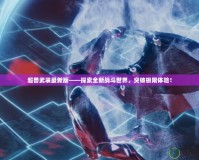 超獸武裝最新版——探索全新戰(zhàn)斗世界，突破極限體驗！