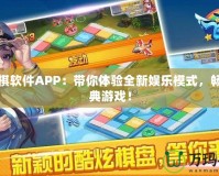 飛行棋軟件APP：帶你體驗(yàn)全新娛樂模式，暢玩經(jīng)典游戲！