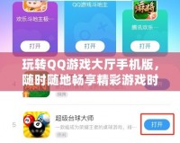 玩轉QQ游戲大廳手機版，隨時隨地暢享精彩游戲時光