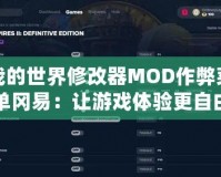 我的世界修改器MOD作弊菜單岡易：讓游戲體驗更自由