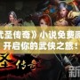 《武圣傳奇》小說免費(fèi)閱讀，開啟你的武俠之旅！