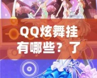 QQ炫舞掛有哪些？了解這些炫酷外掛，提升你的游戲體驗(yàn)！