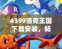 4399洛克王國(guó)下載安裝，暢享魔法冒險(xiǎn)世界！