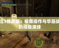 鬼泣3修改版：極限操作與華麗戰(zhàn)斗的終極演繹