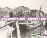 洛克王國植物園為何被毀？真相揭露令人震驚！