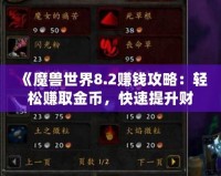 《魔獸世界8.2賺錢攻略：輕松賺取金幣，快速提升財(cái)富》