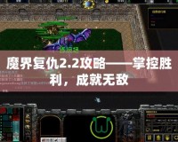 魔界復仇2.2攻略——掌控勝利，成就無敵