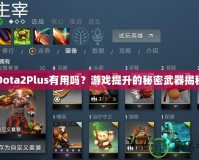 Dota2Plus有用嗎？游戲提升的秘密武器揭秘