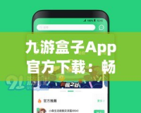 九游盒子App官方下載：暢享游戲世界，體驗(yàn)前所未有的極致娛樂(lè)！