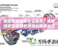 游戲變速器是什么意思？揭秘游戲變速器的原理與使用技巧