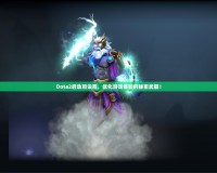 Dota2啟動項設(shè)置，優(yōu)化游戲體驗(yàn)的秘密武器！