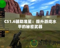 CS1.6輔助準(zhǔn)星：提升游戲水平的秘密武器