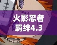 火影忍者羈絆4.33佩恩密碼——揭秘你從未了解的游戲內(nèi)外秘密