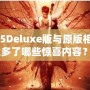 《鬼泣5Deluxe版與原版相比，究竟多了哪些驚喜內(nèi)容？》