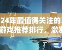 2024年最值得關(guān)注的Xbox游戲推薦排行，激發(fā)你的游戲熱情！