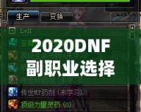 2020DNF副職業(yè)選擇指南：哪個副職業(yè)最適合你？