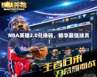 NBA英雄2.0兌換碼，暢享最強球員！