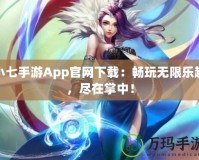 小七手游App官網(wǎng)下載：暢玩無限樂趣，盡在掌中！