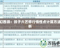 夢幻西游：孩子六藝修行悟性點計算方法解析