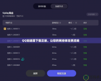 QQ加速器下載正版，讓您的網(wǎng)絡(luò)體驗(yàn)更流暢