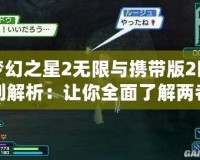 夢幻之星2無限與攜帶版2區(qū)別解析：讓你全面了解兩者的差異