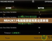 NBA2K13電腦版按鍵完美設置教程