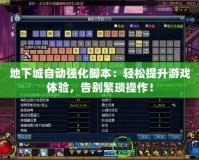 地下城自動(dòng)強(qiáng)化腳本：輕松提升游戲體驗(yàn)，告別繁瑣操作！