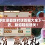 《問(wèn)道2024浮生錄最新對(duì)話(huà)答案大全》——探索全新世界，助你輕松通關(guān)！