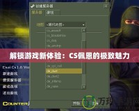 解鎖游戲新體驗：CS佩恩的極致魅力