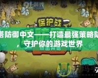 炮塔防御中文——打造最強(qiáng)策略防線，守護(hù)你的游戲世界