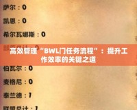 高效管理“BWL門任務流程”：提升工作效率的關鍵之道