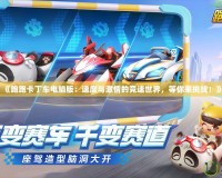 《跑跑卡丁車電腦版：速度與激情的競速世界，等你來挑戰(zhàn)！》