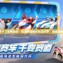 《跑跑卡丁車電腦版：速度與激情的競速世界，等你來挑戰(zhàn)！》