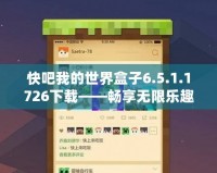 快吧我的世界盒子6.5.1.1726下載——暢享無限樂趣，構建屬于你的像素世界