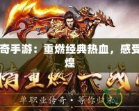 1.82傳奇手游：重燃經(jīng)典熱血，感受昔日輝煌