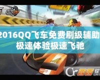 2016QQ飛車免費(fèi)刷級(jí)輔助，極速體驗(yàn)極速飛馳