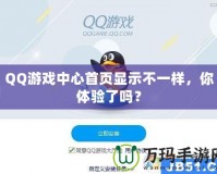 QQ游戲中心首頁(yè)顯示不一樣，你體驗(yàn)了嗎？