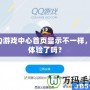 QQ游戲中心首頁(yè)顯示不一樣，你體驗(yàn)了嗎？