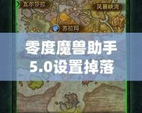 零度魔獸助手5.0設(shè)置掉落物品顯示教程，助你暢玩魔獸世界！