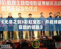 《無盡之劍3彩虹寶石：開啟終極冒險的鑰匙》