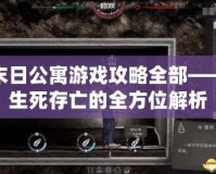 末日公寓游戲攻略全部——生死存亡的全方位解析