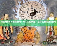 神界危機5.0攻略視頻：從入門到精通，全方位解析通關技巧！