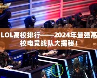 LOL高校排行——2024年最強(qiáng)高校電競戰(zhàn)隊大揭秘！